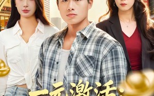 一元激活：我的财富无限刷新（80集）短剧夸克网盘完整剧情免费看