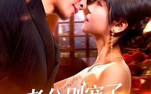 老公别宠了，我是假千金（72集）短剧夸克网盘超清全集观看