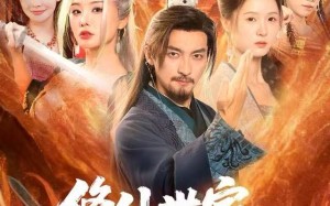 修仙世家，我的后代都是气运之子（80集）短剧夸克网盘完整版畅快看