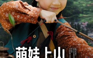 萌娃上山打猎养全家（80集）短剧夸克网盘高清在线免费看