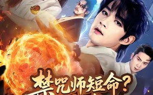 禁咒师短命我拥有不死之身（74集）短剧夸克网盘高清无删减免费看