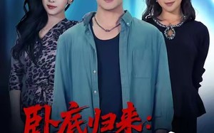 卧底归来谁也别惹我（79集）短剧夸克网盘免费全集在线看