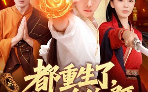 都重生了，谁抢皇位啊（106集）短剧夸克网盘高清画质震撼看