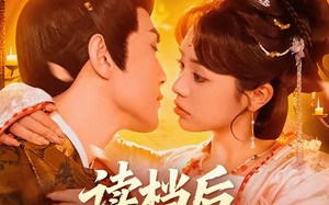 读档后，暴君被我拿捏了（80集）短剧夸克网盘全集高清免费赏