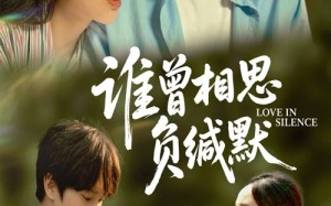 谁曾相思负缄默（50集）短剧夸克网盘全集高清一键观看