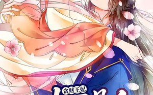 贪财王妃：夫君是个暖宝宝（30集）短剧夸克网盘免费看完整版