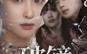 破镜（61集）短剧夸克网盘全集免费在线观赏