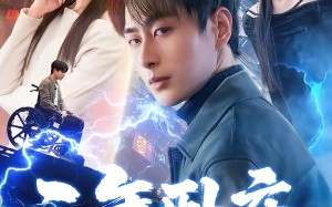 三年卧床，起身即医仙（81集）短剧夸克网盘全集免费在线观看