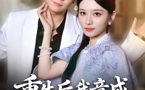 重生后我竟成反派奶奶（64集）短剧夸克网盘完整剧情免费看