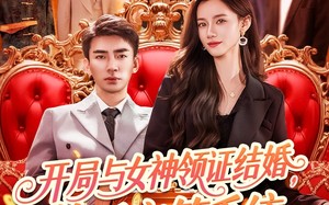 开局与女神领证结婚，激活宝箱系统（111集）短剧夸克网盘每日更新追剧无忧