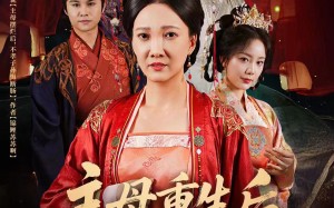 主母重生后把全家赶出门（55集）短剧夸克网盘无广告在线观看