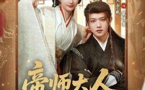 帝师大人我们真的私定终身了（71集）短剧夸克网盘精彩剧情不停看