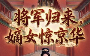 将军归来，嫡女惊京华（70集）短剧夸克网盘免费全集观看