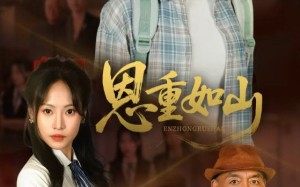 恩重如山（50集）短剧夸克网盘高清资源免费分享