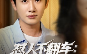 怼人不翻车系统助我财富自由（90集）短剧夸克网盘高清资源畅享不停