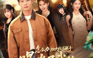 怎么办，四大校花联手曝光了我的财神身份（79集）短剧夸克网盘高清在线看