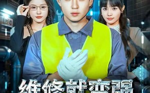 维修就变强，我手搓万物（82集）短剧夸克网盘超清画面随心看