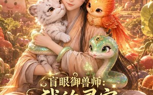 盲眼御兽师我的灵宠全是上古神第三季（109集）短剧夸克网盘免费看完整版