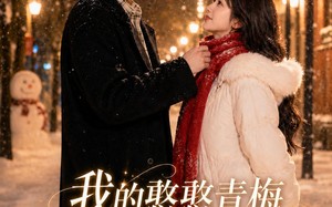 我的憨憨青梅是顶流大明星（61集）短剧夸克网盘免费看完整全集