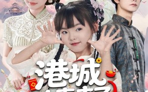 港城冲喜来了小财神（60集）短剧夸克网盘高清免费马上看