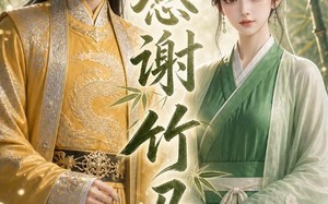 感谢竹马（16集）短剧夸克网盘高清全集免费观看