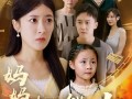 妈妈的超能力（55集）短剧夸克网盘全集收藏随时看