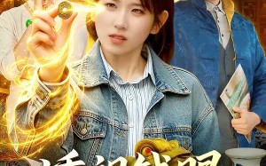 透视钱眼，看穿一切（104集）短剧夸克网盘在线观看无广告