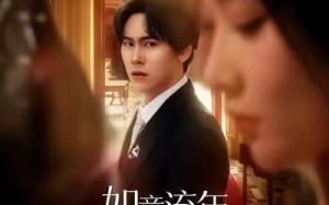 如意流年终成空（75集）短剧夸克网盘高清流畅看全集