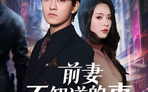 前妻不知道的事（75集）短剧夸克网盘高清全集免费看