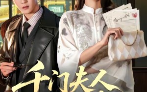 千门夫人不可惹（80集）短剧夸克网盘高清视频看