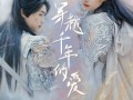 穿越千年的爱（73集）短剧夸克网盘全集收藏随时看