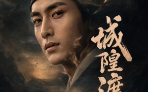 城隍渡（32集）短剧夸克网盘全集在线免费畅看