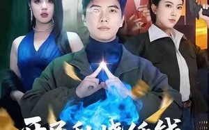 开局乱烧纸钱，我横跨两界（84集）短剧夸克网盘在线高清看全集