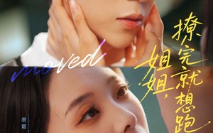 姐姐，撩完就想跑（70集）短剧夸克网盘在线观看超爽体验