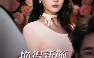 换得新颜清旧怨（58集）短剧夸克网盘在线赏全集剧