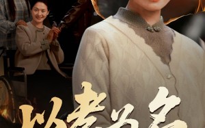 以孝为名（51集）短剧夸克网盘高清在线看全集