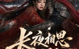 长夜相思入星河（76集）短剧夸克网盘高清全集速看