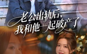 前夫破产后，我东山再起（60集）短剧夸克网盘高清在线看全集