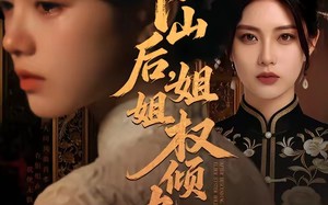 下山后，姐姐权倾九州（55集）短剧夸克网盘在线免费看