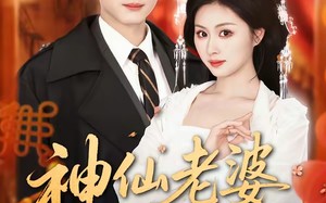 神仙老婆陪过年（66集）短剧夸克网盘完整版免费看