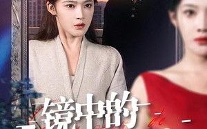 镜中的生存法则（93集）短剧夸克网盘免费畅享观看