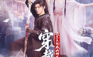 穿越深山我怎么就成山神了（76集）短剧夸克网盘免费看完整版