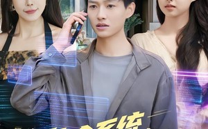 约会系统，天赋全收（90集）短剧夸克网盘完整剧情在线看