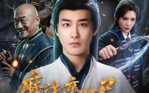 魔法高一尺我道兴万丈（70集）短剧夸克网盘在线免费看