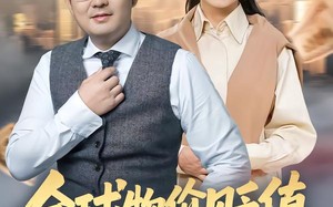 全球物价贬值退休老头富可敌国（80集）短剧夸克网盘高清全集在线看