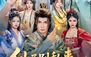 仙子别乱来，我是你夫君（75集）短剧夸克网盘完整版免费观看