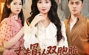 丈夫冒认双胞胎弟弟身份后（67集）短剧夸克网盘高清视频看全集