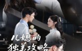 儿媳的独美攻略（52集）短剧夸克网盘精彩大结局速看