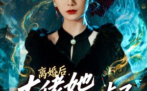 离婚后，大佬她马甲掉了（60集）短剧夸克网盘高清免费看全集