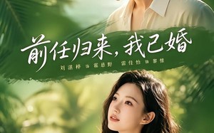 前任归来，我已婚（80集）短剧夸克网盘免费看大剧